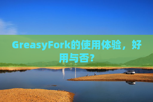 GreasyFork的使用体验，好用与否？